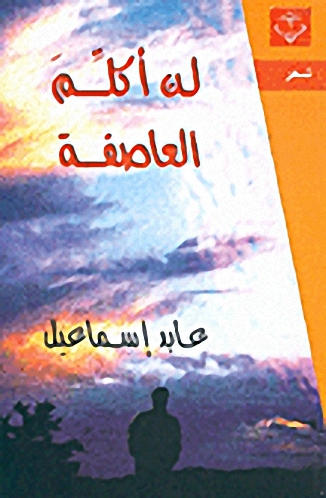 لن أكلم العاصفة