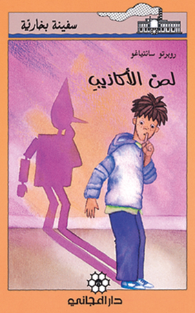 لصّ الأكاذيب