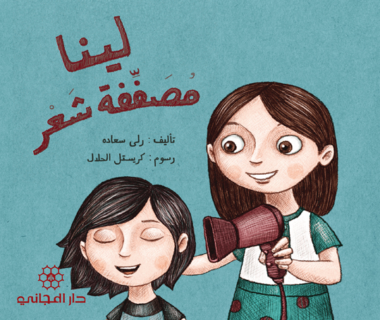 لينا مصففة الشعر