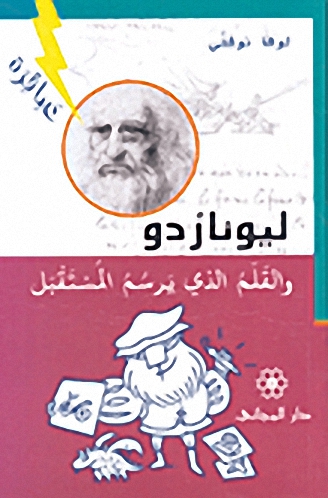ليوناردو والقلم الذي يرسم المستقبل