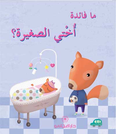 ما فائدة أختي الصغيرة ؟