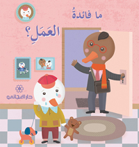 ما فائدة العمل ؟