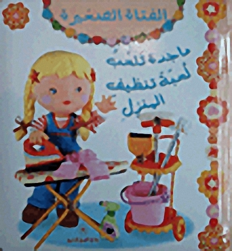 ماجدة تلعب لعبة تنظيف المنزل