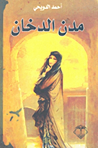 مدن الدخان