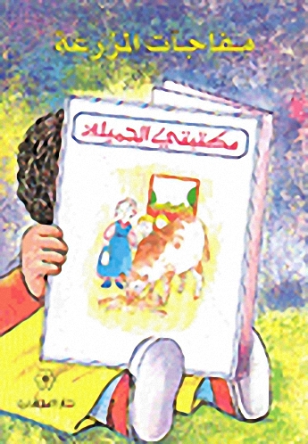 مفاجآت المزرعة