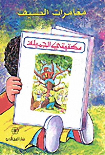 مغامرات الصيف