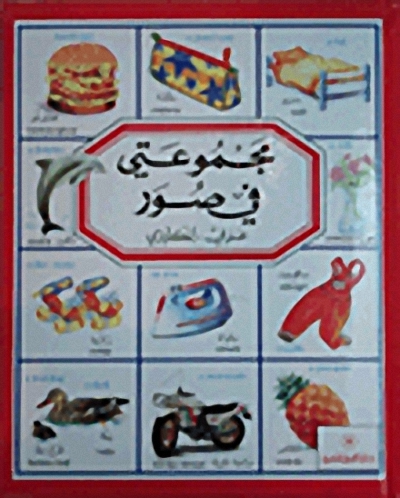 مجموعتي في صور عربي - إنكليزي