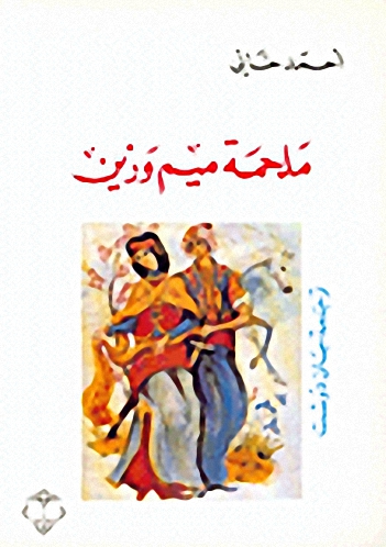 ملحمة ميم وزين