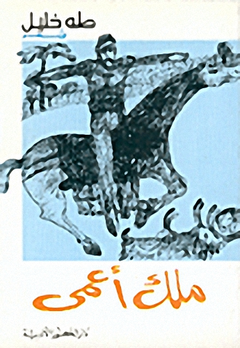 ملك أعمى