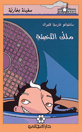 ملك التخبئة