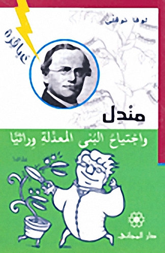 مندل واجتياح البنى المعدلة وراثيّا