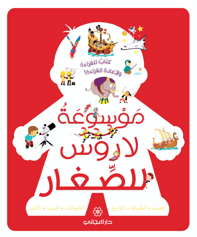 موسوعة لاروس للصغــــار : كتاب للقراءة ولإعادة القراءة