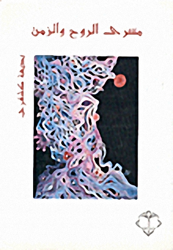 مسرى الروح والزمن