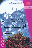 مذكرات في نبوة النبي