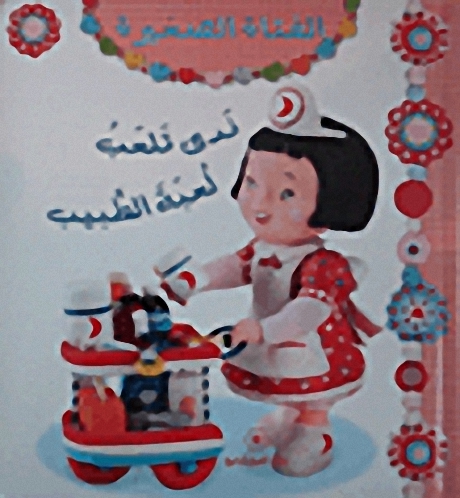 ندى تلعب لعبة الطبيب