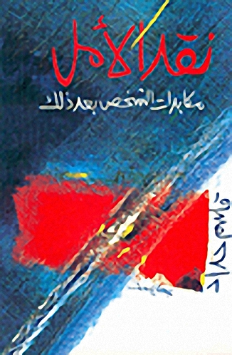 نقد الأمل