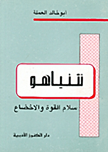 نتنياهو : سلام القوة والإخضاع