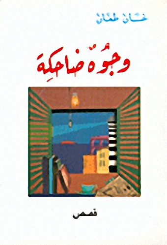 وجوه ضاحكة : قصص