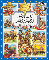 رعاة البقر والهنود الحمر في صور