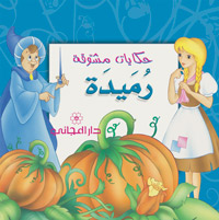 رميدة