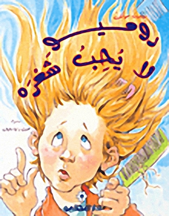 روميو لا يحب شعره