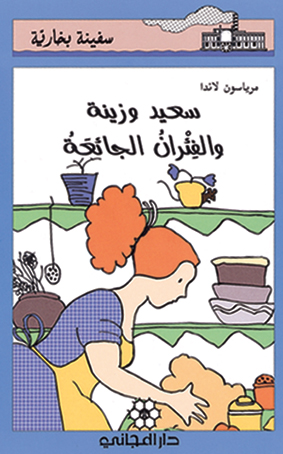 سعيد وزينة والفئران الجائعة