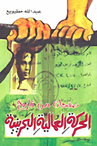 صفحات من تاريخ الحركة العمالية البحرينية