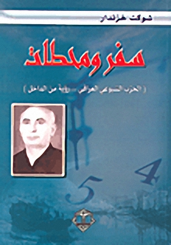 سفر ومحطات (الحزب الشيوعي العراقي ... رؤية من الداخل)