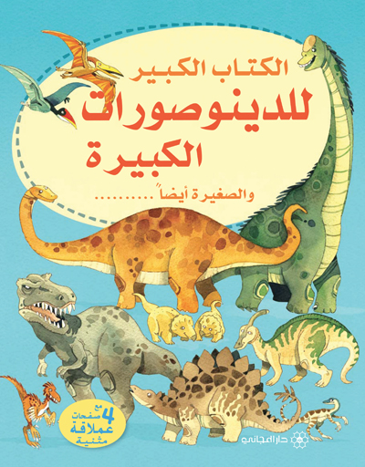 الكتاب الكبير للدينوصورات الكبيرة والصغيرة أيضا