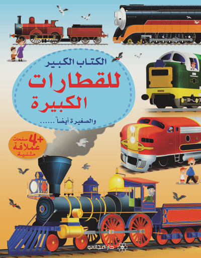 الكتاب الكبير للقطارات الكبيرة والصغيرة أيضا