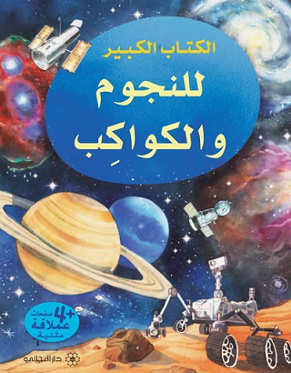 سلسلة الكتاب الكبير للنجوم والكواكب