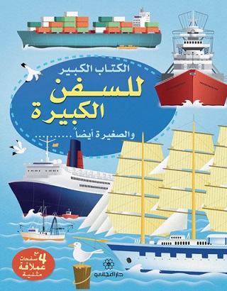 الكتاب الكبير للسفن الكبيرة والصغيرة أيضا
