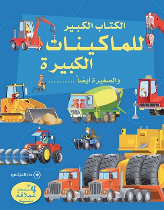 سلسلة الكتاب الكبير لماكينات الكبيرة والصغيرة أيضا