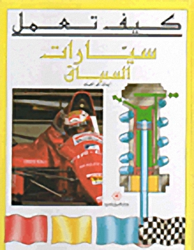 سيارات السباق