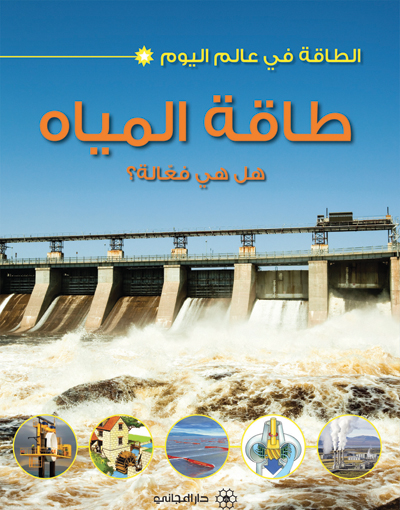 طاقة المياه : هل هي فعالة؟