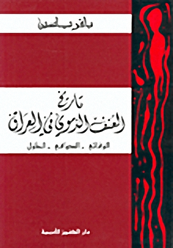 تاريخ العنف الدموي في العراق : الوقائع-الدوافع-الحلول