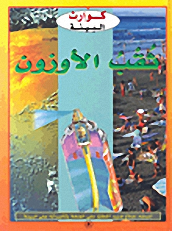 ثقب الأوزون