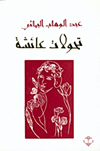تحولات عائشة