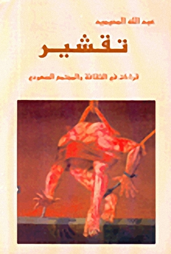 تقشير : قراءات في الثقافة والمجتمع السعودي