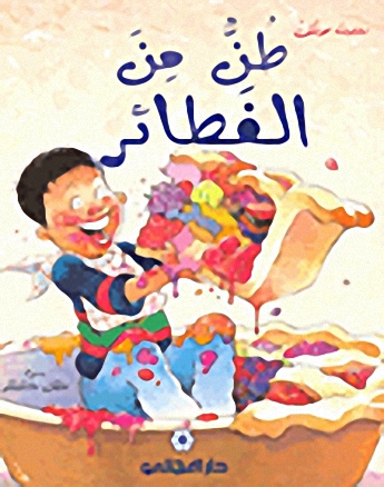 طن من الفطائر