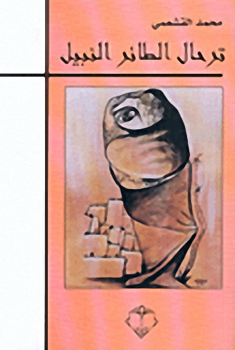 ترحال الطائر النبيل