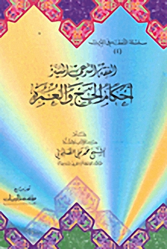 الفقه الشرعي الميسر : أحكام الحج والعمرة