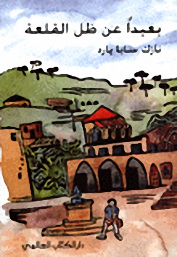 بعيداً عن ظل القلعة