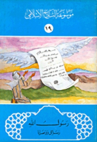 رسول الله رسائل ووصايا