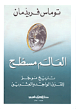 عصر المسيح الدجال "الخطة الماسونية للتمهيد لعصر المسيح الدجال بالقرن الواحد والعشرين"