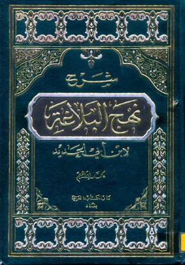 الإختلاف في نهج البلاغة