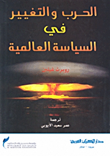 الحرب والتغيير في السياسة العالمية