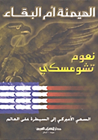 الهيمنة أم البقاء؛ السعي الأميركي إلى السيطرة على العالم