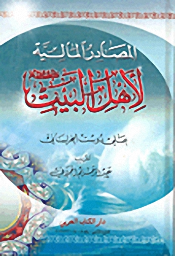 المصادر المالية لأهل البيت عليه السلام