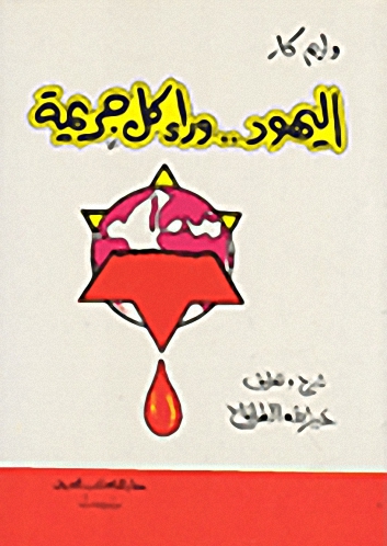 اليهود.. وراء كل جريمة